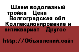 Шлем водолазный тройка › Цена ­ 45 000 - Волгоградская обл. Коллекционирование и антиквариат » Другое   